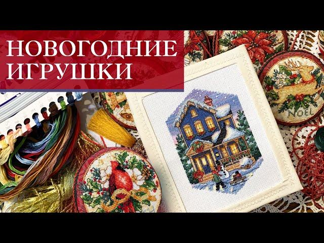 13. Новогодние игрушки | Старт и финиш  | Реплики Dimensions от Amishop Aliexpress | Вышивка крестом