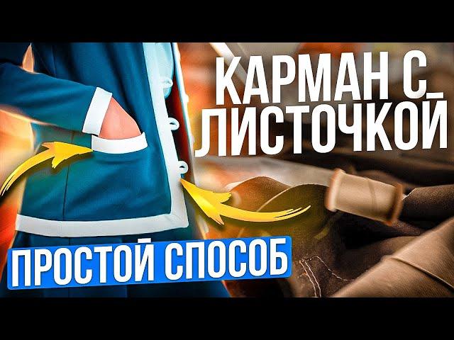 Как сшить КАРМАН С ЛИСТОЧКОЙ - простой способ