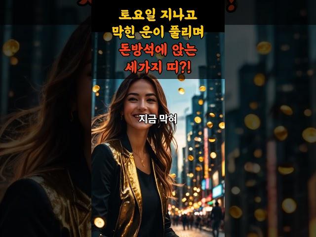 토요일 지나고 막힌 운이 풀리며 돈방석에 앉는 세가지 띠
