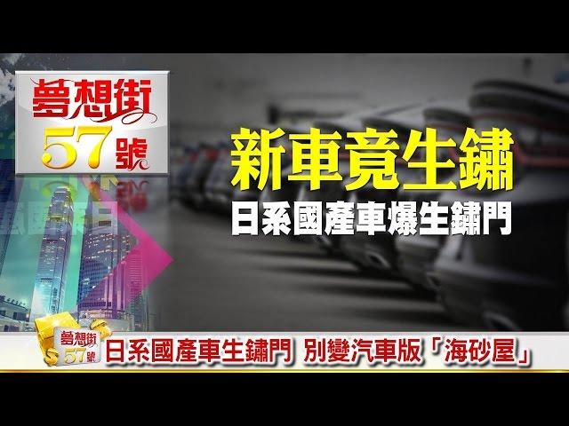 日系國產車生鏽門　別變汽車版「海砂屋」《夢想街５７號》2016.06.22