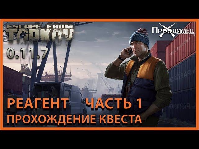 Реагент Часть 1 | Лыжник | Escape from Tarkov