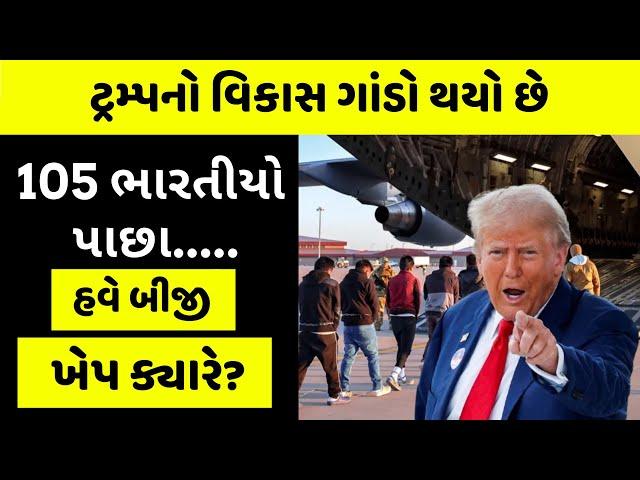 અમેરિકામાં રહેતા ગુજરાતીઓ શા માટે ડરે છે? Trump Immigration News