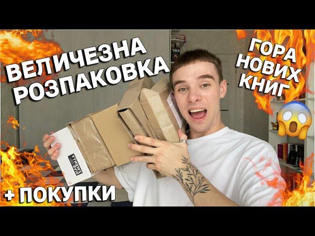 ВЕЛИЧЕЗКА КНИЖКОВА РОЗПАКОВКА ГОРА НОВИХ КНИГ КОЛИ ЦЕ ВСЕ ЧИТАТИ??