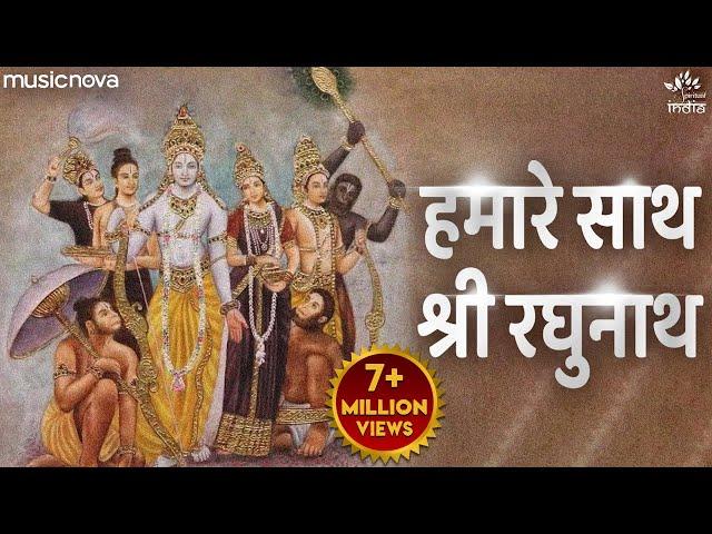 हमारे साथ श्री रघुनाथ Hamare Sath Shri Raghunath | Ram Bhajan | Bhakti Song | Ram Ji Ke Bhajan