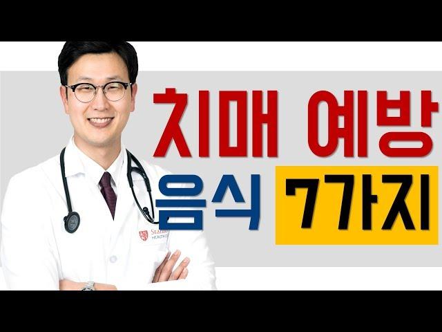 치매 예방 음식 7가지 - 두뇌 건강을 위한 식단
