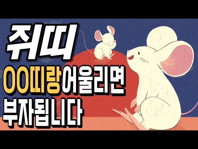 쥐띠! OO띠랑 어울리면 부자 됩니다! 쥐띠에게 가장 좋은 귀인띠! [운곡스님의 점찰이야기]