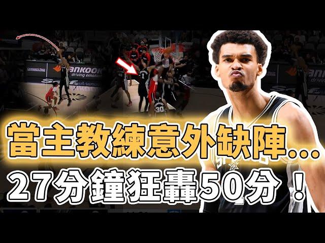 刷新11項NBA紀錄！僅用27分鐘就狂轟50分的Victor Wembanyama是否已經完全打破新秀墻？外線狂射8記三分、單節命中率高達100%，Paul：完美搭檔｜澤北SG