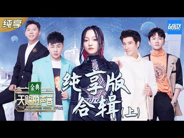 【纯享版合辑】天赐的声音金曲集合 听的完全停不下来  [ 超人气歌手特辑 ] /浙江卫视官方HD/