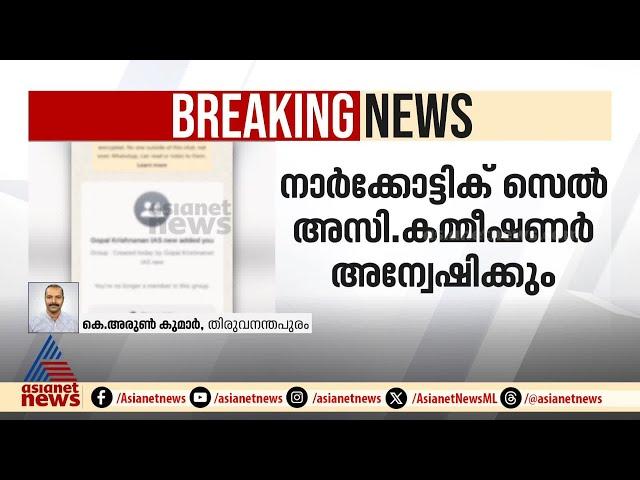 മല്ലു ഹിന്ദു ഐഎഎസ് ​ഗ്രൂപ്പ്; കെ ​ഗോപാലകൃഷ്ണനെതിരെ പ്രാഥമിക അന്വേഷണം | Mallu hindu whatsapp group