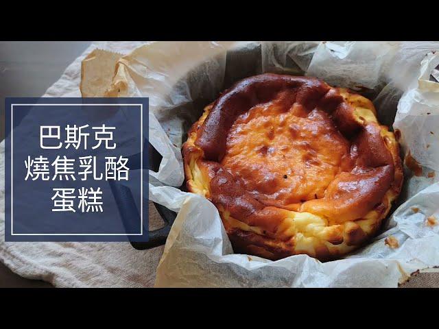 海頓媽媽的蛋糕食譜～巴斯克乳酪蛋糕