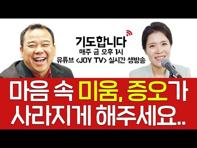 [CTS라디오JOY] 생방송 중보기도 프로그램  '기도합니다' 19회 | 마음 속 미움, 증오가 사라지게 해주세요