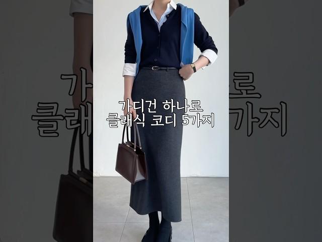 가디건 하나로 클래식코디 5가지! 1 cardigan 5 outfits #shorts #봄기본템