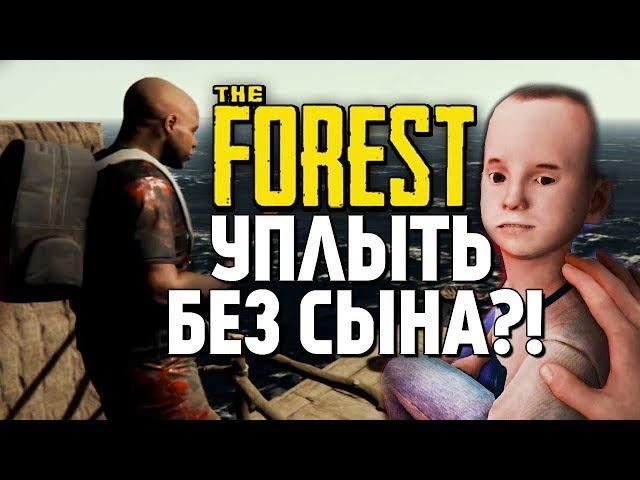 ЗАБЫЛИ СЫНА И УПЛЫЛИ С ОСТРОВА! - The Forest 1.0