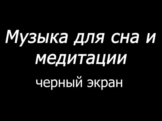  Музыка для сна и медитации  Черный экран  10 часов