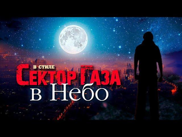 В стиле Сектор Газа: "В небо" - ai cover by Вечный сектор, текст Вечный сектор  #секторгаза