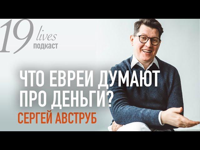 Деньги, благотворительность и десятина - еврейский взгляд. Сергей Авструб. #подкаст 19 жизней.