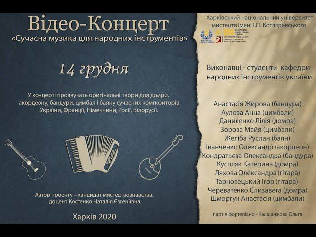 Відео-концерт "Сучасна музика для народних інструментів" 14 грудня 2020 року