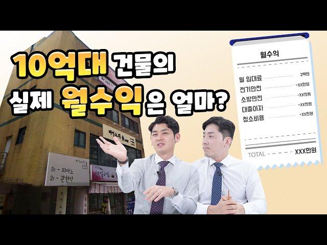 10억대 건물 매입시 실제로 내가 받는 월 수익은 얼마일까 ?