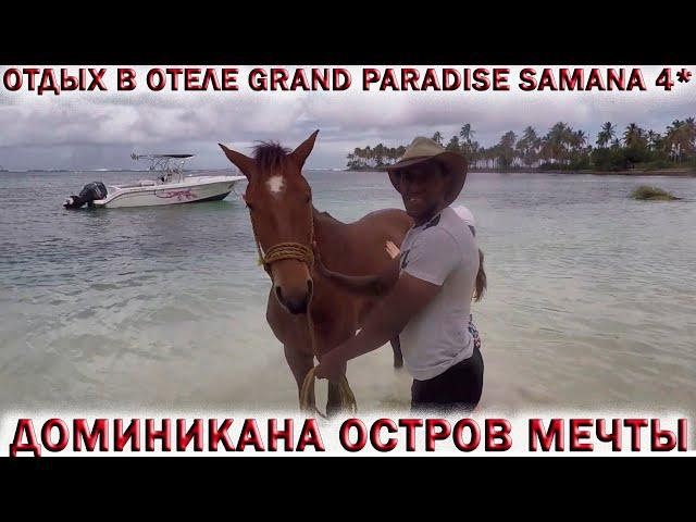 ДОМИНИКАНА ОСТРОВ МЕЧТЫ.ОТДЫХ В ОТЕЛЕ GRAND PARADISE SAMANA 4*. Камень Ларимар.