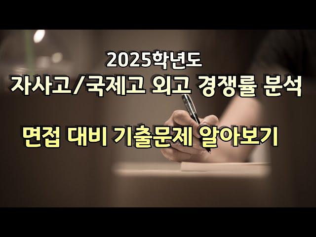 2025 외고.국제고. 자사고 경쟁률 분석 및 면접대비 기출문제 알아보기