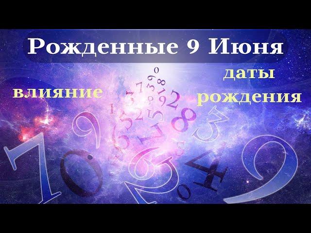 СУДЬБА РОЖДЕННЫХ 9 ИЮНЯ┃ОСОБЕННОСТИ ЛИЧНОСТИ #гороскоп #день #судьба #июнь #особенности #удача #топ