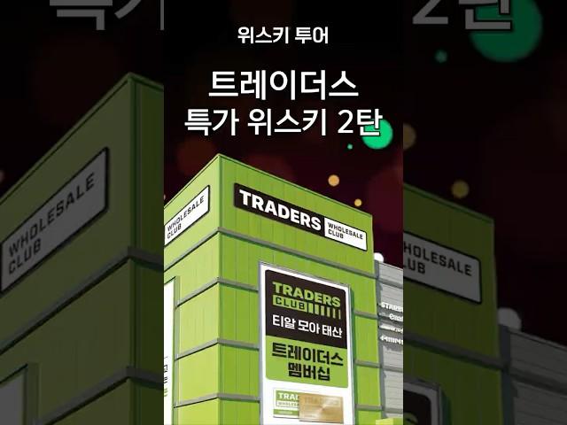 트레이더스 꿀추천 위스키 2탄 - 놓치면 후회할 라인업