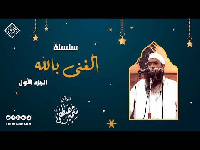 سلسلة: الغنى بالله || المحاضرة الأولى || الشيخ سمير مصطفى