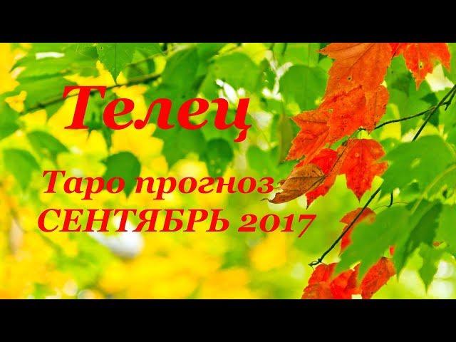 ТЕЛЕЦ. Таро прогноз (гороскоп) на СЕНТЯБРЬ 2017 года на все сферы жизни.