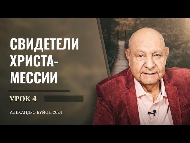 "Свидетели Христа Мессии" Урок 4 Субботняя школа с Алехандро Буйоном