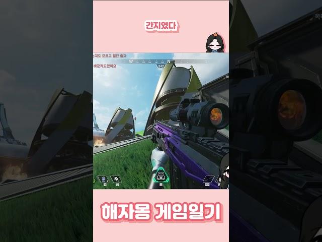 간지였다 #게임 #게임일기 #종합게임 #에이펙스 #에이펙스레전드 #APEXLEGENDS @해자몽