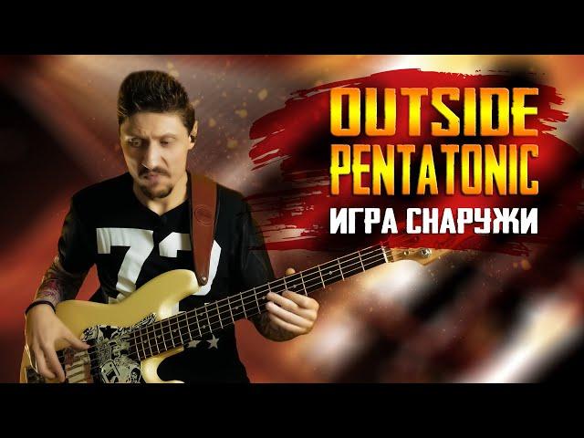 Playing Outside Outside Pentatonic #1 || Secrets of improvisation on bass guitar