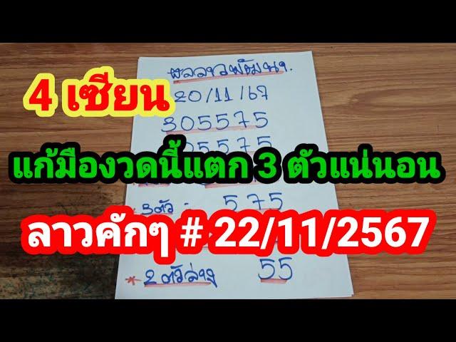 มาแล้ว 4 เซียน # ขอแก้มืองวดนี้แตก 3 ตัวแน่นอน # ลาวคักๆ #  22/11/2567