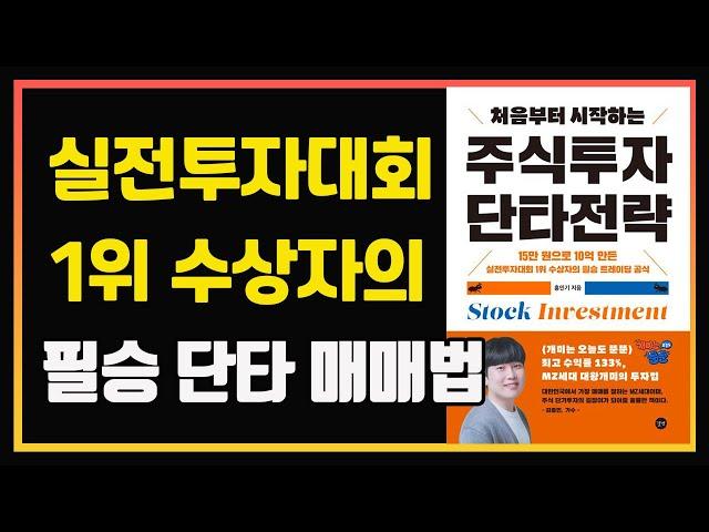 실전투자대회 1위 수상자의 안정적인 단타 매매법과 노하우 | 대왕개미 홍인기 | 편안하게 듣는 주식 오디오북 | 단타매매 | 주식책 추천 | 주식책 리뷰 | 주식공부| 단타강의