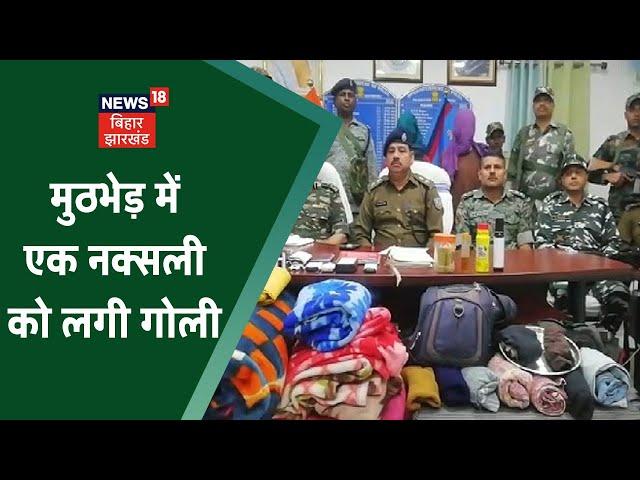 Palamu Naxali News: मुठभेड़ में एक नक्सली को लगी गोली, भारी मात्रा में कारतूस बरामद | Latest News