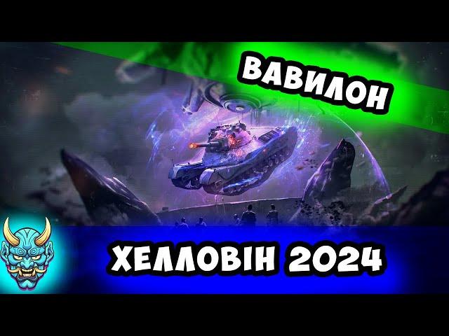 Вавилон ● Хелловін 2024 #nagleishiy