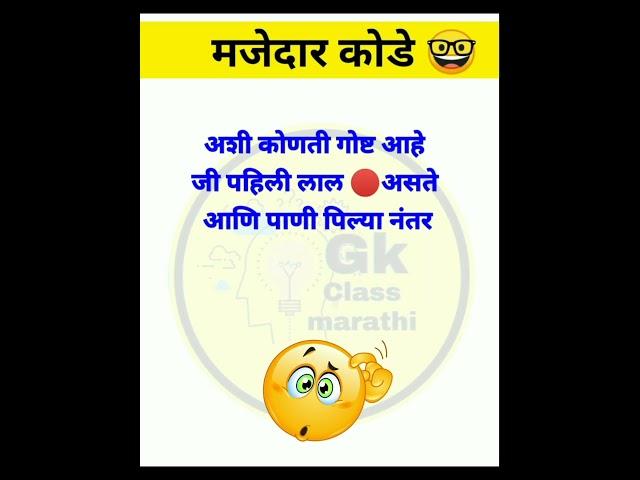 अशी कोणती गोष्ट आहे  Marathi kode | मराठी कोडे #shorts #gkclassmarathi #marathiviralshort