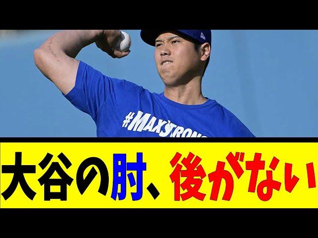 大谷の肘 後がない【反応集】【野球反応集】【なんJ なんG野球反応】【2ch 5ch】