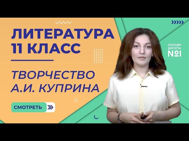 Урок 3. А. И. Куприн. Жизнь и творчество. Литература 11 класс