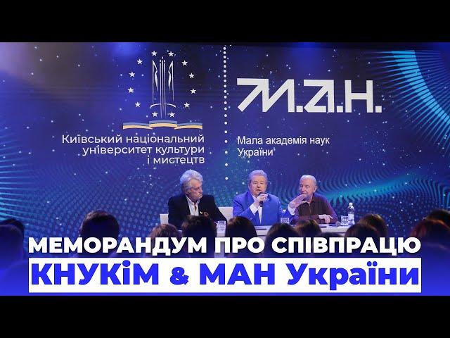 ПІДПИСАННЯ МЕМОРАНДУМУ ПРО СПІВПРАЦЮ | КНУКіМ & МАН України