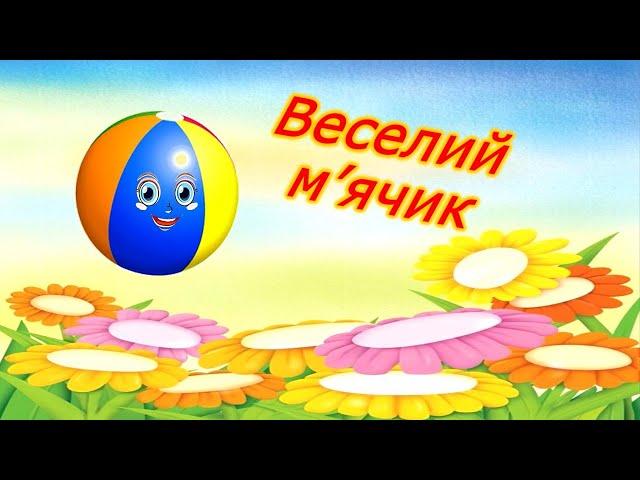 Музично-рухлива гра "Веселий м'ячик" з елементами спортивної гри.