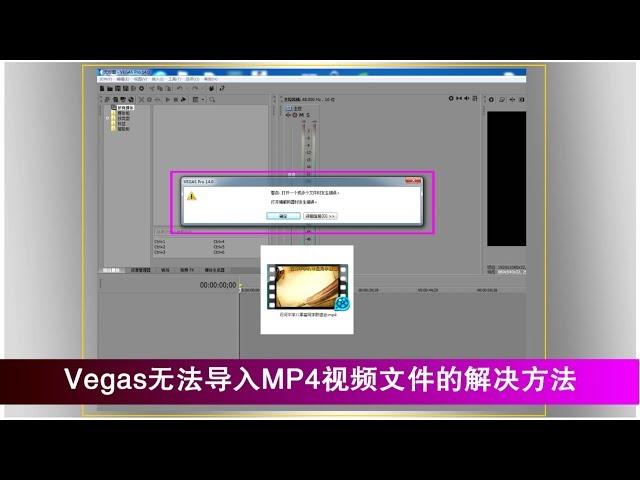 Vegas无法导入MP4视频文件的解决方法|蓝视星空第56期