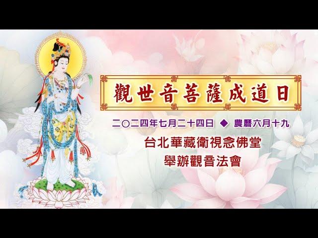 【直播 】觀世音菩薩成道日觀音法會 於台北華藏衛視念佛堂2024/7/24