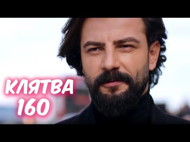 КЛЯТВА 160 серия с русской озвучкой. Учитель Рейхан. Анонс