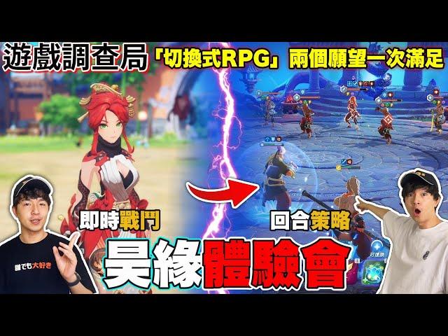 【遊戲調查局】《劍靈》世界觀全新大作《昊緣》，超狂「切換式RPG」最速試玩心得！老查出任務《昊緣》遊戲試玩會！ feat. @NCTaiwanOfficial