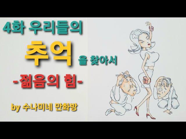 어르신들의 사랑방. 우리들의 추억을 찾아서 4화 -젊음의 힘-[by수나미네 만화방]