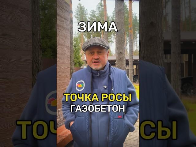 Зима. Точка росы в доме из газобетона