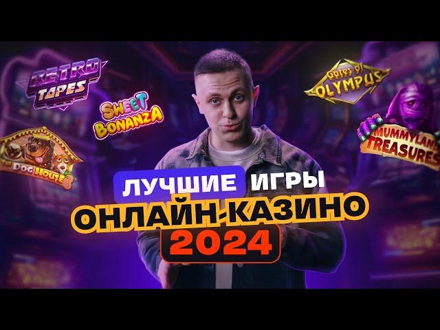 ТОП игр онлайн-казино 2024. Что такое RTP и волатильность? Играем на MOSTBET, 1XBET, 1WIN