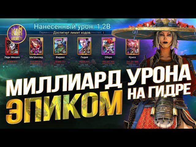 ОБОРО УНИЧТОЖАЕТ ГИДРУ. ЭПИК = МИЛЛИАРД урона в турнире гидры Raid Shadow Legends