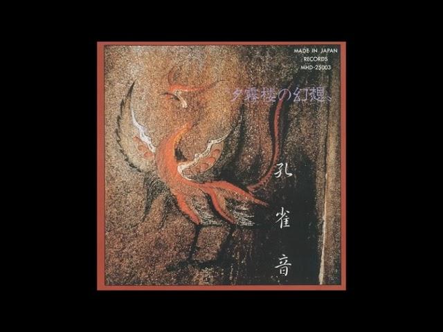 Kujakuon - 夕霧楼の幻想 (Yūgirirō no Gensō) (1990) FULL ALBUM { Jazz Fusion, Avant-Prog }