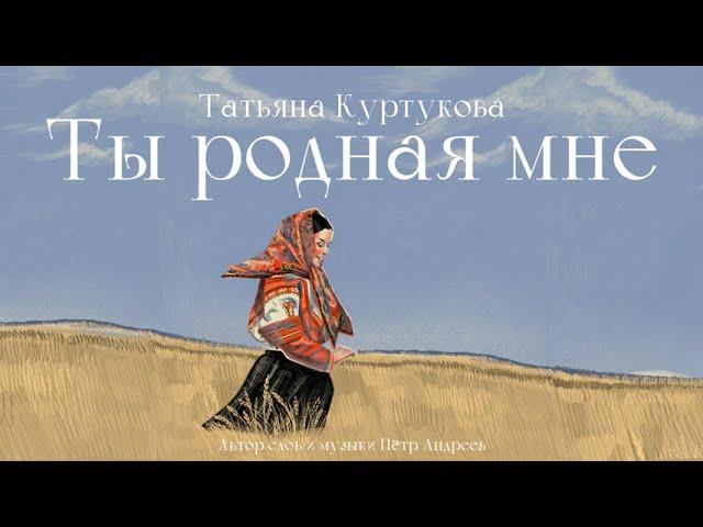 Татьяна Куртукова - Ты родная мне (сл. и муз. Пётр Андреев)